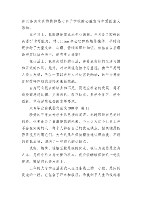 大专毕业自我鉴定范文300字.docx