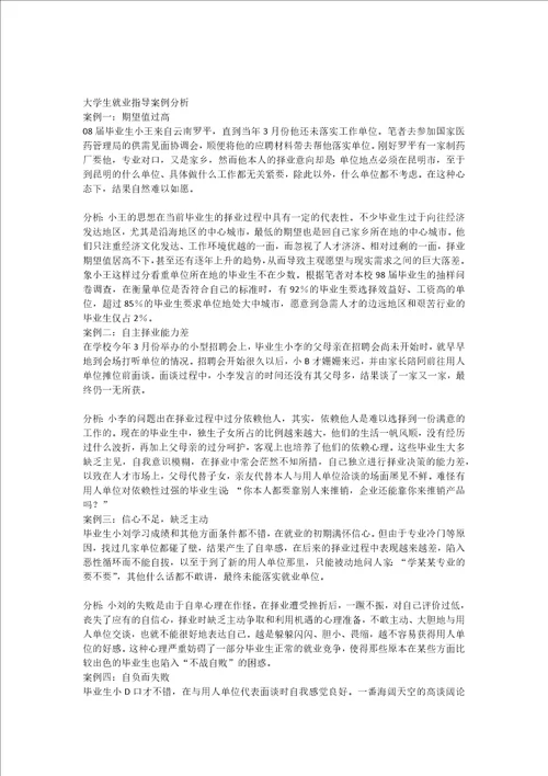 大学生就业案例分析