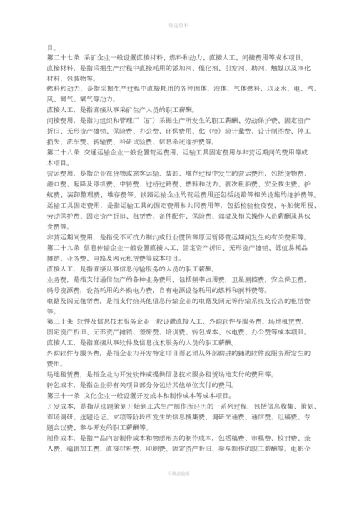 关于印发《企业产品成本核算制度试行》的通知.docx