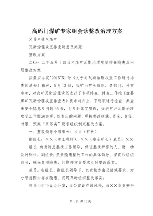 高码门煤矿专家组会诊整改治理方案 (2).docx