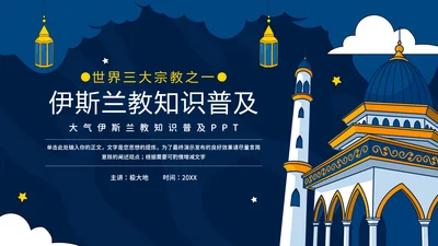 伊斯兰教知识普及,清真寺通用PPT模板