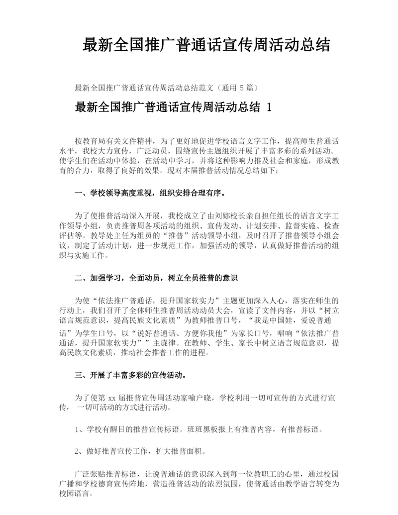 最新全国推广普通话宣传周活动总结.docx