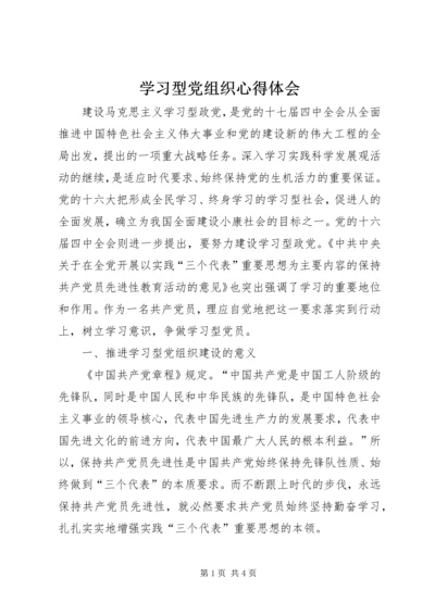 学习型党组织心得体会 (6).docx