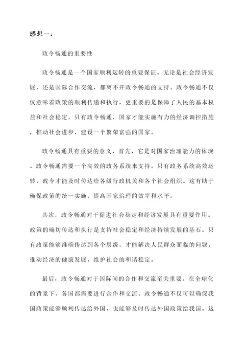 必须确保政令畅通的感想