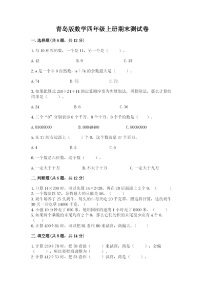 青岛版数学四年级上册期末测试卷及答案下载.docx