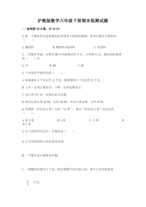 沪教版数学六年级下册期末检测试题精品（模拟题）.docx