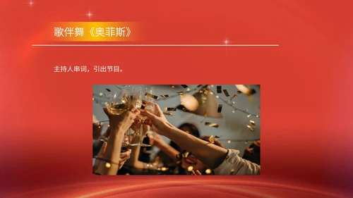 红色商务风公司年终晚会年会主持庆典PPT模板