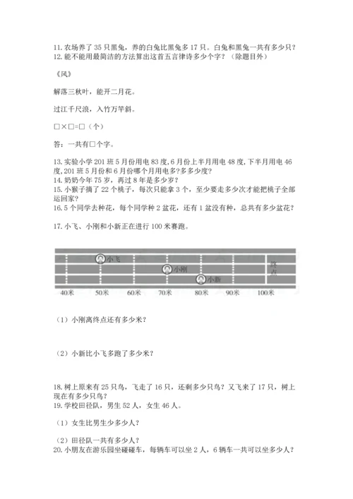 二年级上册数学应用题100道含答案（突破训练）.docx