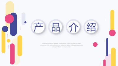 炫彩时尚公司产品介绍宣传通用PPT动态模板