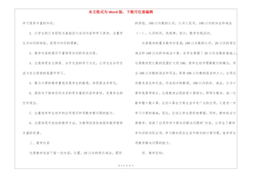有关一年级下册数学教学计划3篇.docx