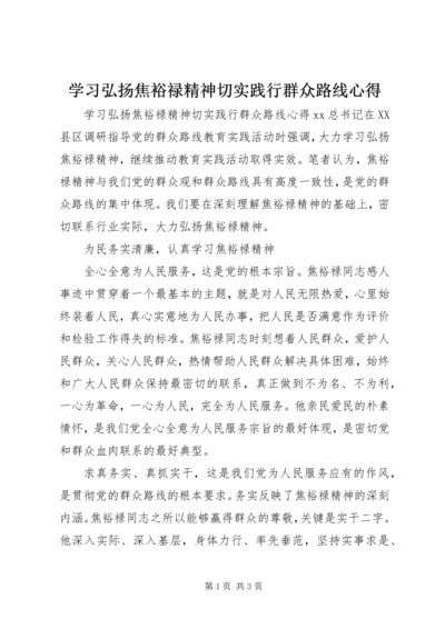 学习弘扬焦裕禄精神切实践行群众路线心得.docx
