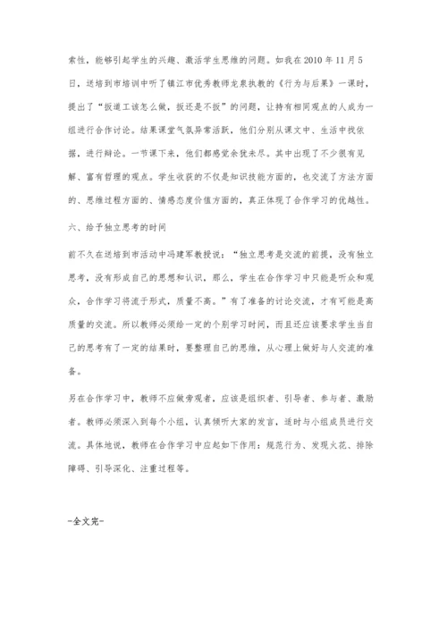 浅谈思品课堂中的合作学习.docx