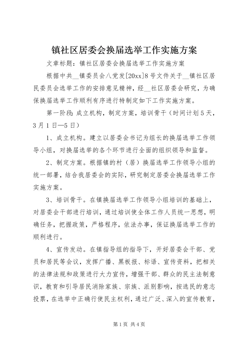 镇社区居委会换届选举工作实施方案.docx