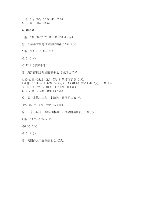 北师大版四年级下册数学第一单元小数的意义和加减法测试卷典型题