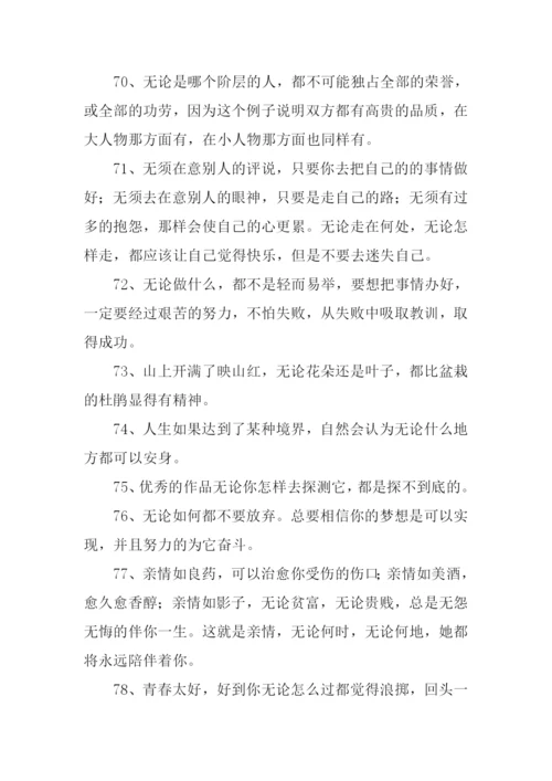 无论都造句-10.docx