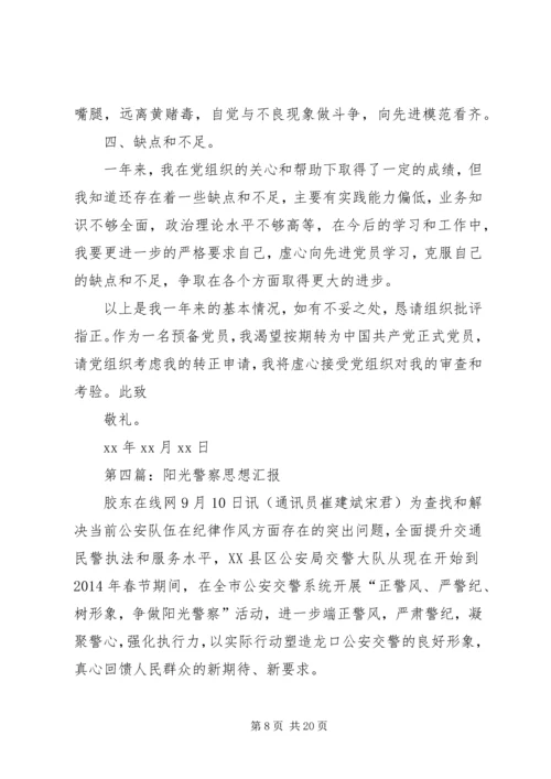 第一篇：党员思想汇报之警察.docx