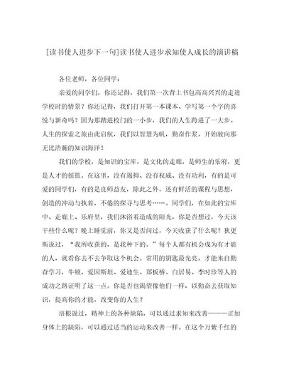 读书使人进步下一句读书使人进步求知使人成长的演讲稿