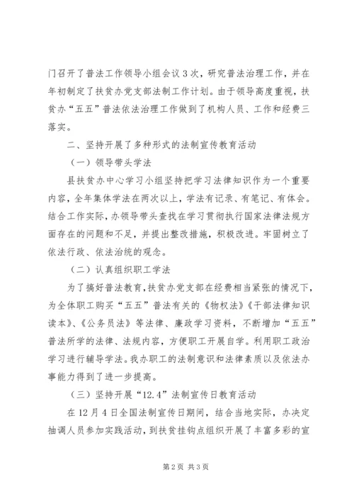 县扶贫办开展五五普法活动情况工作报告范文 (3).docx