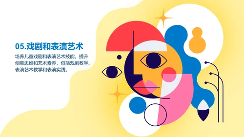黄色简约扁平儿童创意思维和艺术素养培养PPT模板