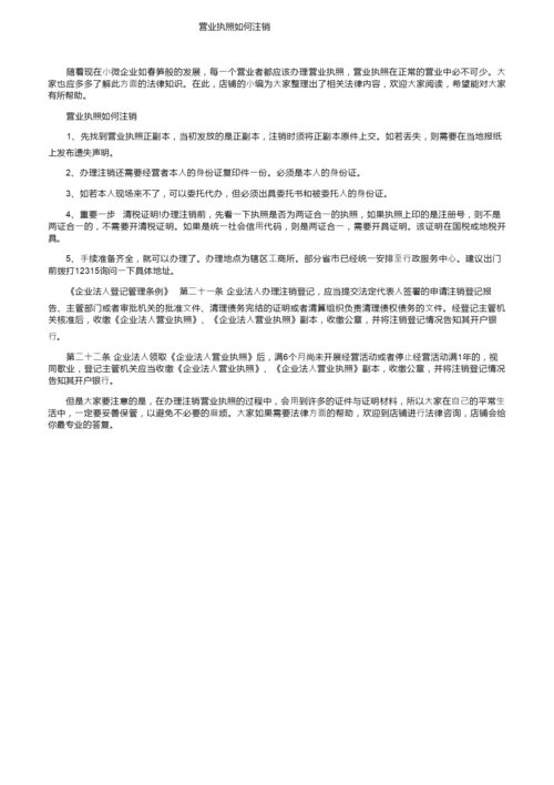 营业执照如何注销.docx