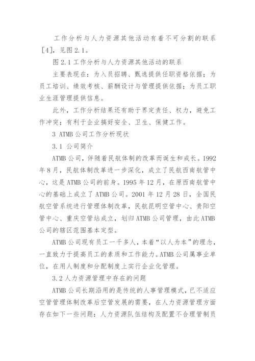 人力资源管理学论文.docx