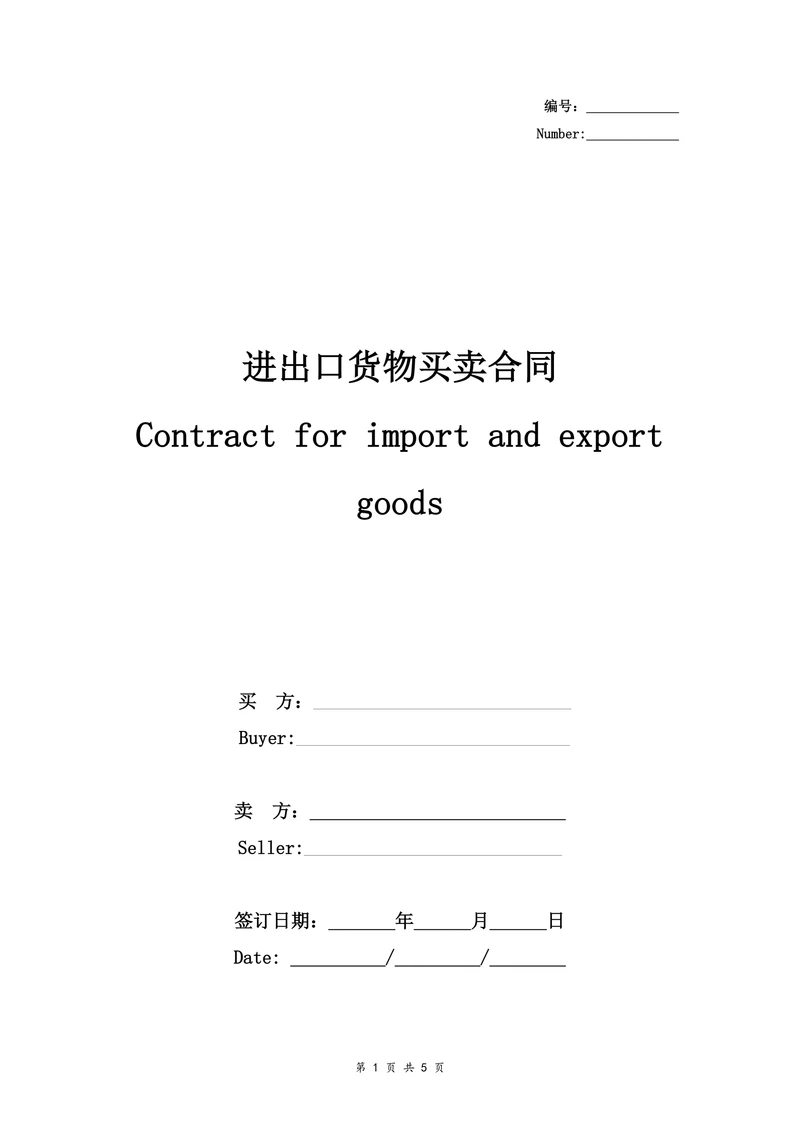 进出口货物买卖合同协议书范本通用版