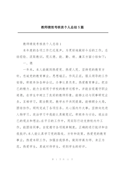 教师绩效考核表个人总结5篇.docx