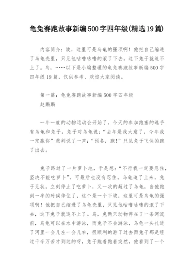 龟兔赛跑故事新编500字四年级(精选19篇).docx