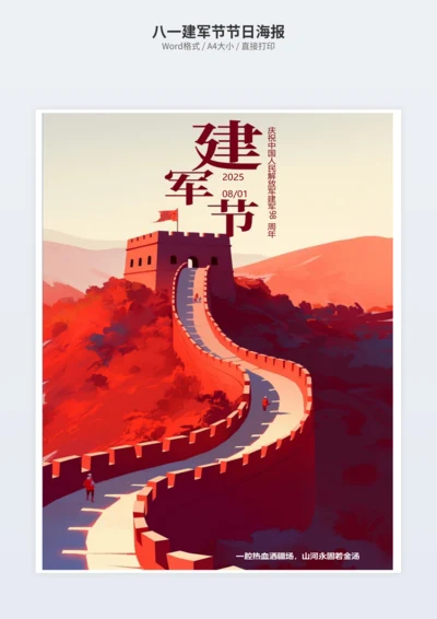 八一建军节节日海报