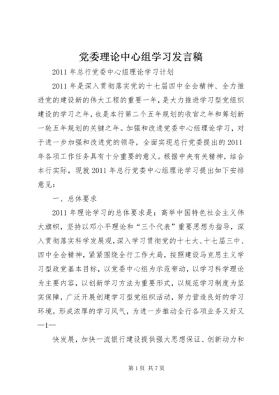 党委理论中心组学习讲话稿.docx