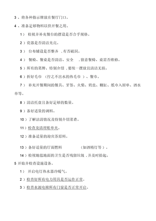 餐饮部操作标准程序与制度汇编