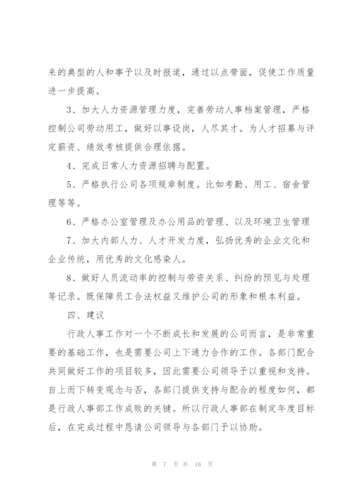 行政人事部个人总结范文三篇.docx