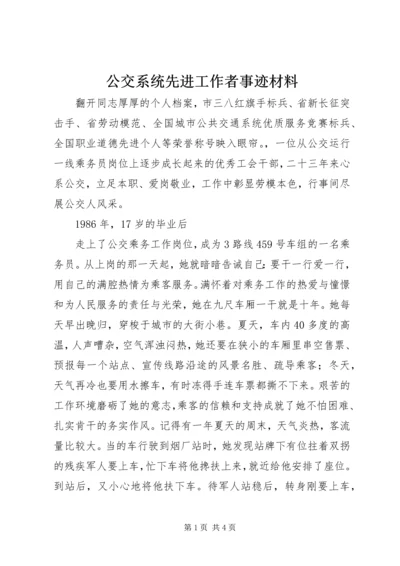 公交系统先进工作者事迹材料.docx