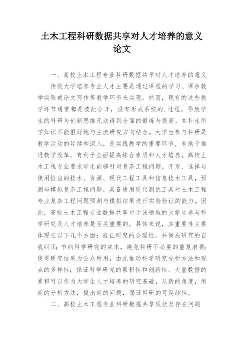 土木工程科研数据共享对人才培养的意义论文.docx