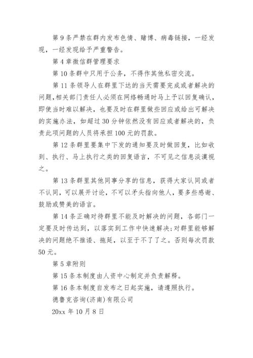 公司微信群管理制度.docx