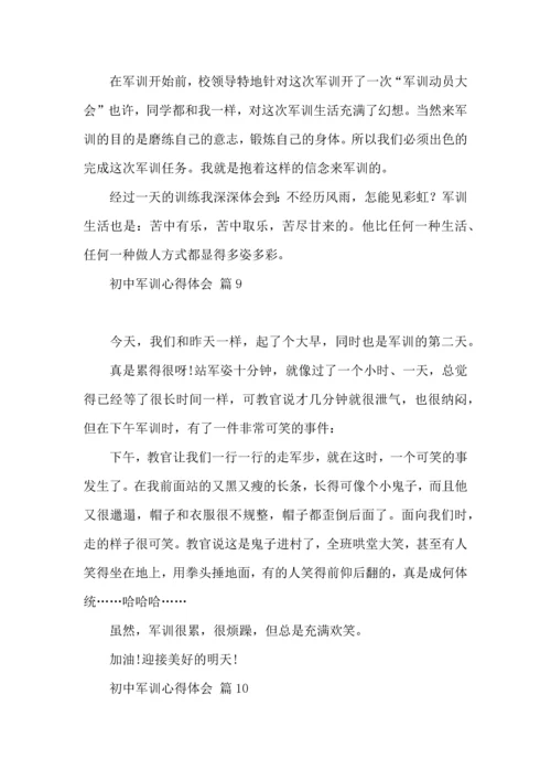 初中军训心得体会模板汇总10篇.docx