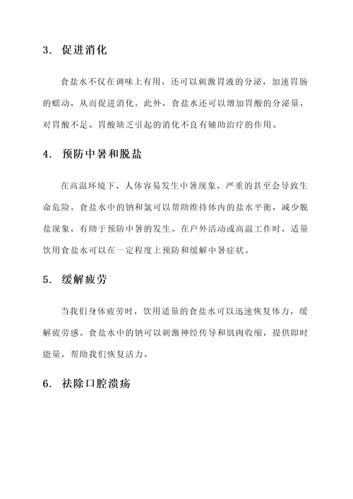 食盐水的作用及功效