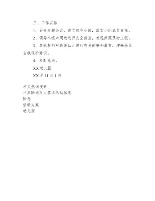 XX幼儿园开展扫黑除恶活动方案.docx