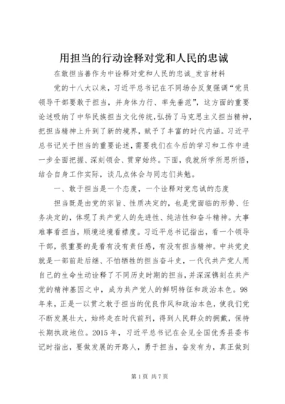 用担当的行动诠释对党和人民的忠诚 (2).docx