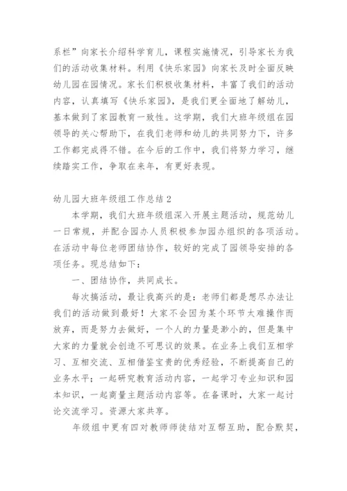幼儿园大班年级组工作总结_2.docx
