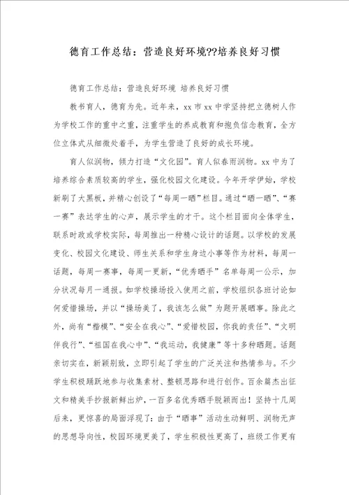 德育工作总结：营造良好环境培养良好习惯