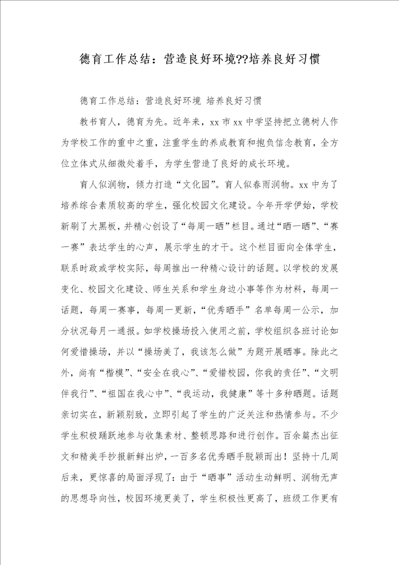 德育工作总结：营造良好环境培养良好习惯