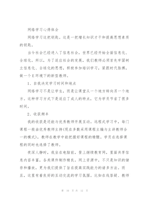 网络学习心得体会（★）.docx