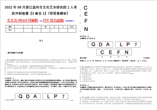 2022年08月浙江温州市文化艺术研究院1人考前冲刺卷壹3套合1带答案解析
