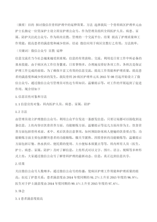 微信在骨科护理中的延伸.docx