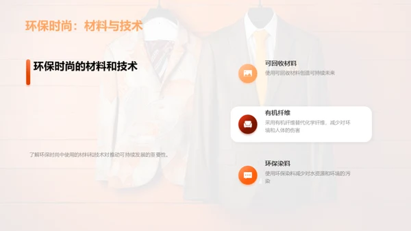 环保时尚与可持续发展