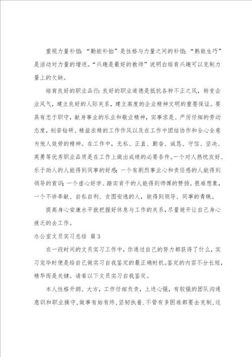 办公室文员实习总结范文集合九篇