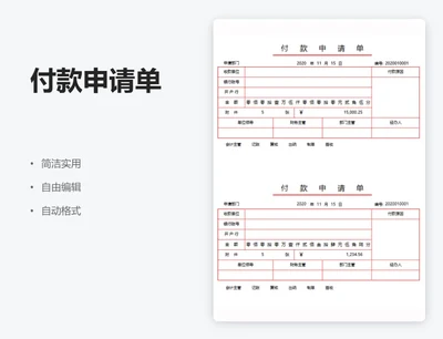 红色付款申请单