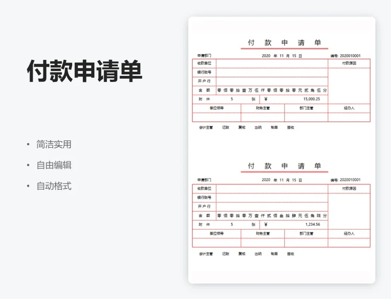 红色付款申请单