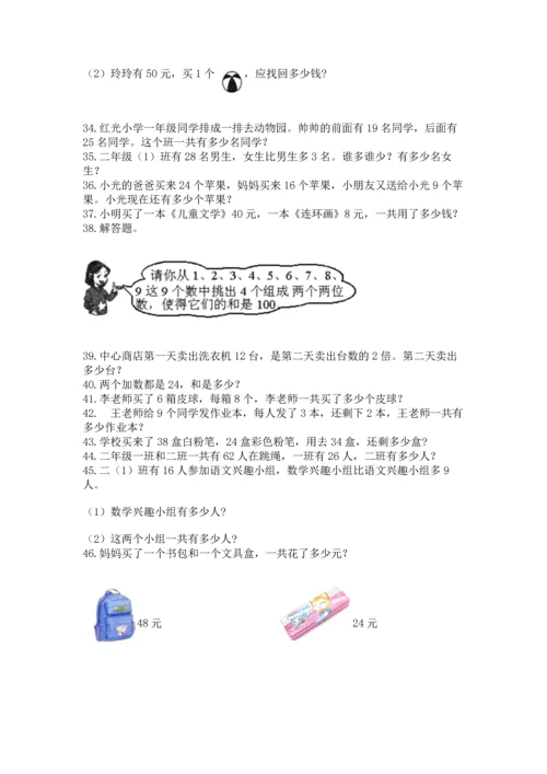 小学二年级上册数学应用题100道及答案【新】.docx